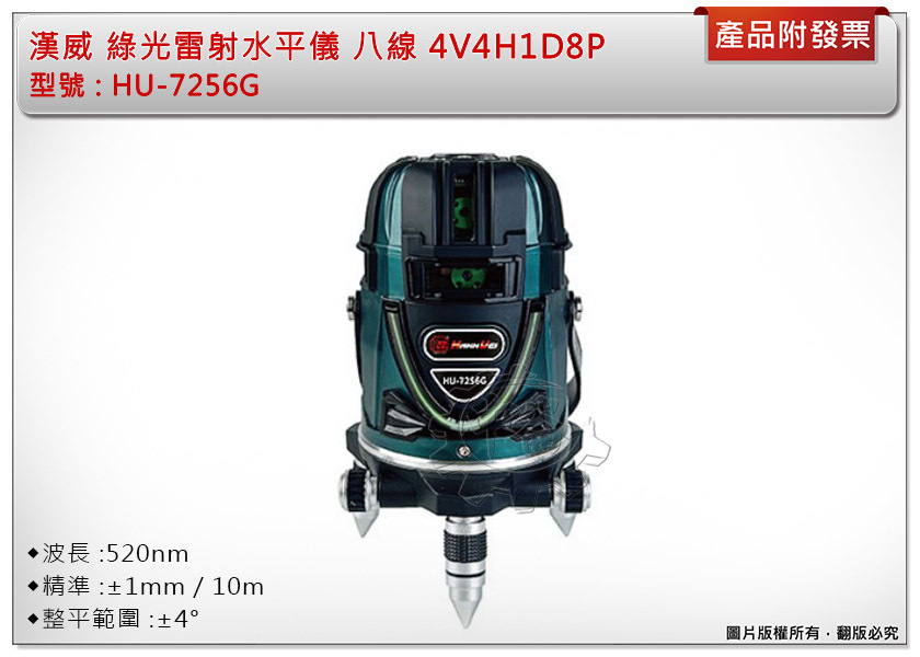 ＊中崙五金【附發票】漢威 綠光雷射水平儀 HU-7256G 4V4H1D8P 八線 不含腳架