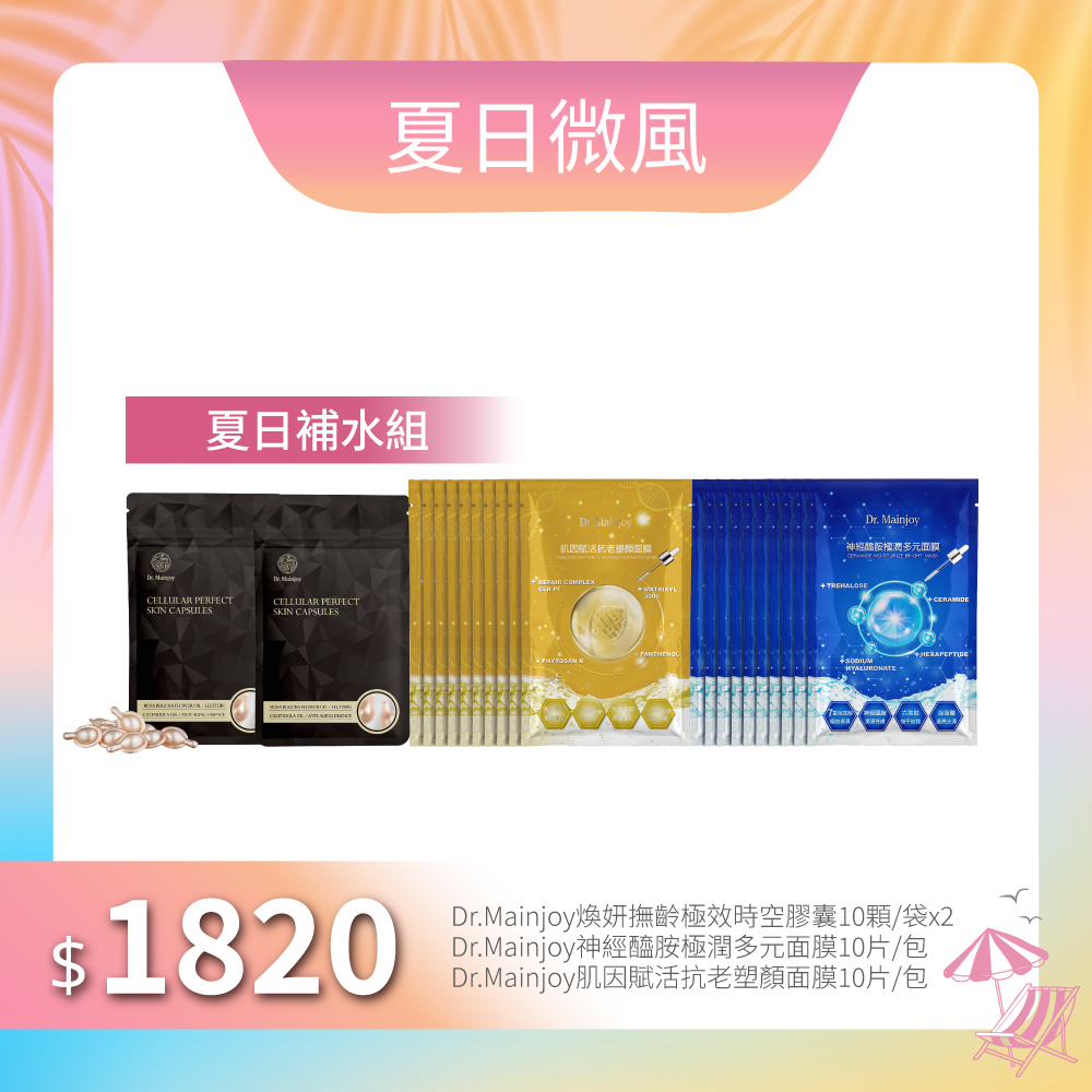 【夏日微風】Dr.Mainjoy煥妍撫齡極效時空膠囊10顆/袋x2入+Dr.Mainjoy肌因賦活抗老塑顏面膜10片/包+Dr.Mainjoy神經醯胺極潤多元面膜10片/包
