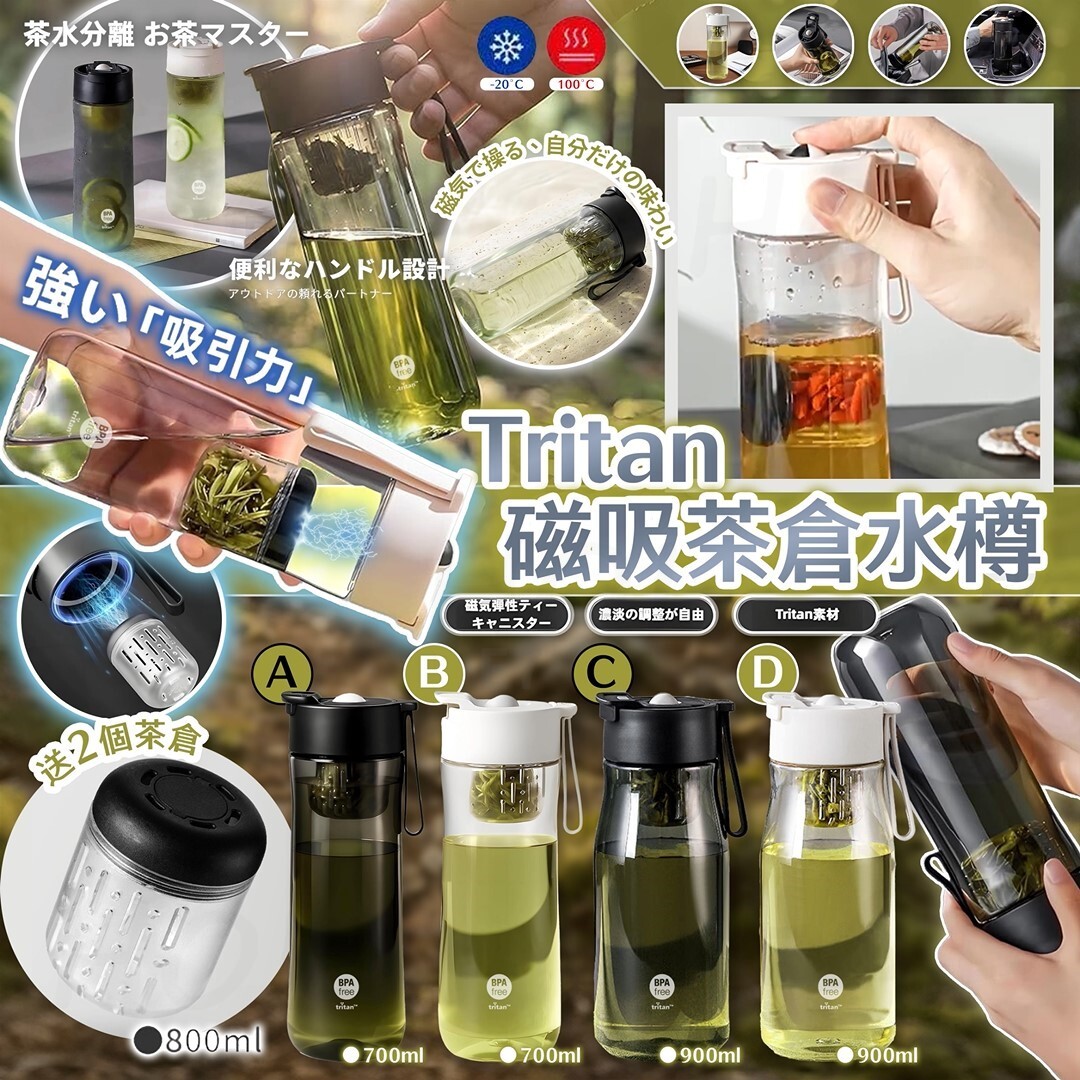 Tritan 磁吸茶水分離水樽