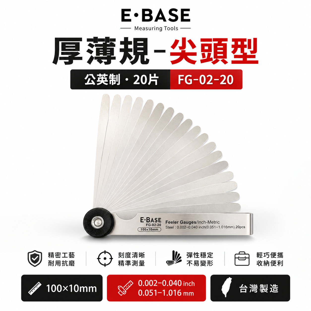 新版｜E-BASE 馬牌｜FG-02-20｜尖頭厚薄規｜測量間隙｜公英制-20片｜彈簧鋼-金屬厚薄規｜台灣製