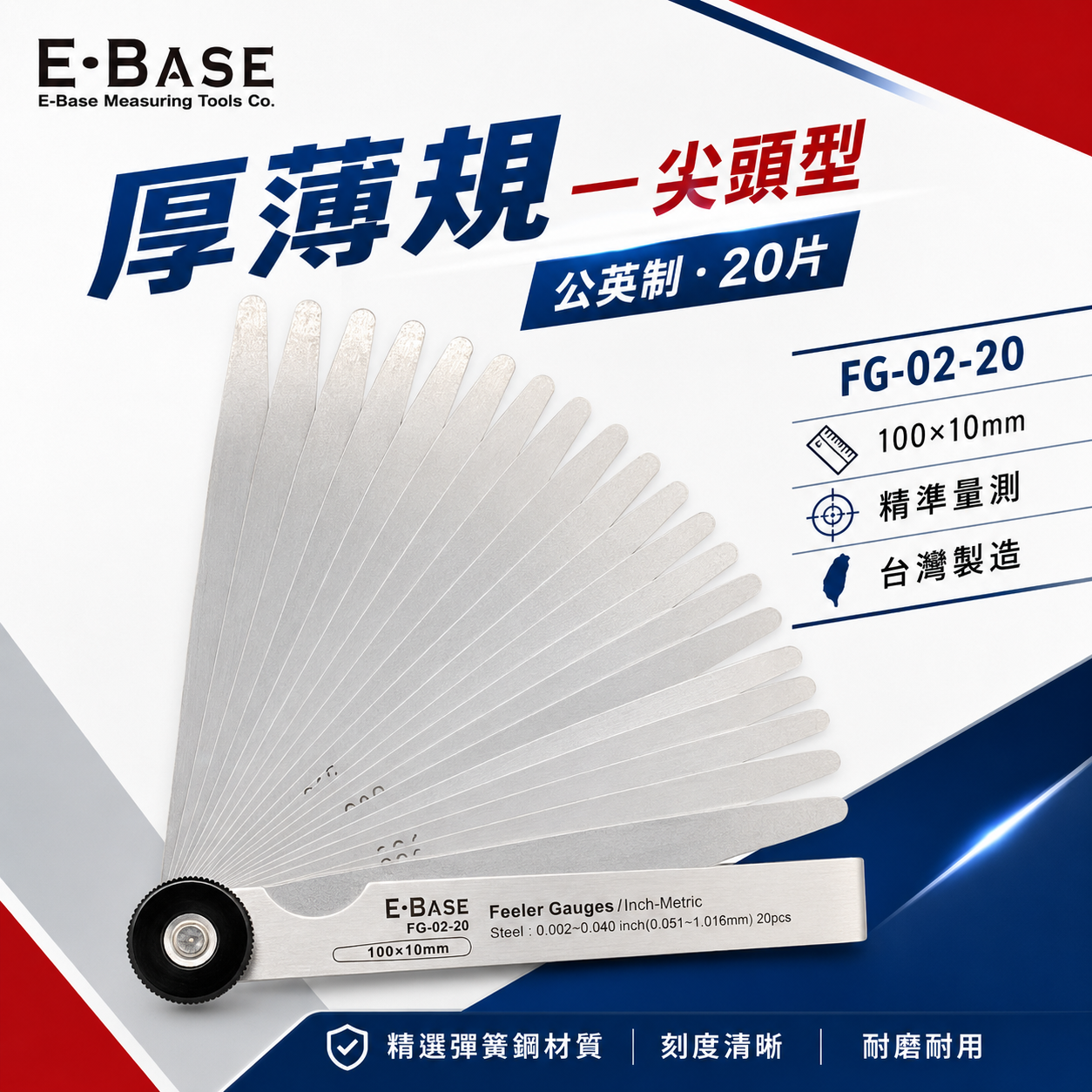 新版｜E-BASE 馬牌｜FG-02-20｜尖頭厚薄規｜測量間隙｜公英制-20片｜彈簧鋼-金屬厚薄規｜台灣製