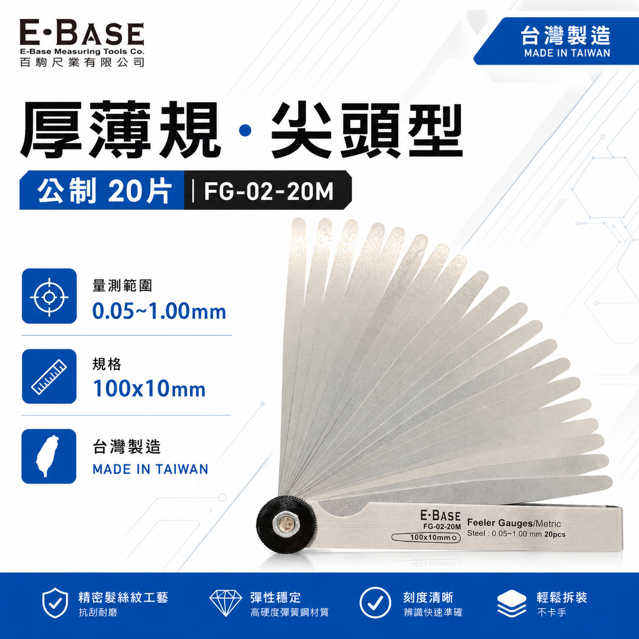 新版｜E-BASE 馬牌｜FG-02-20M｜尖頭厚薄規｜測量間隙 公制-20片 彈簧鋼-金屬厚薄規｜台灣製