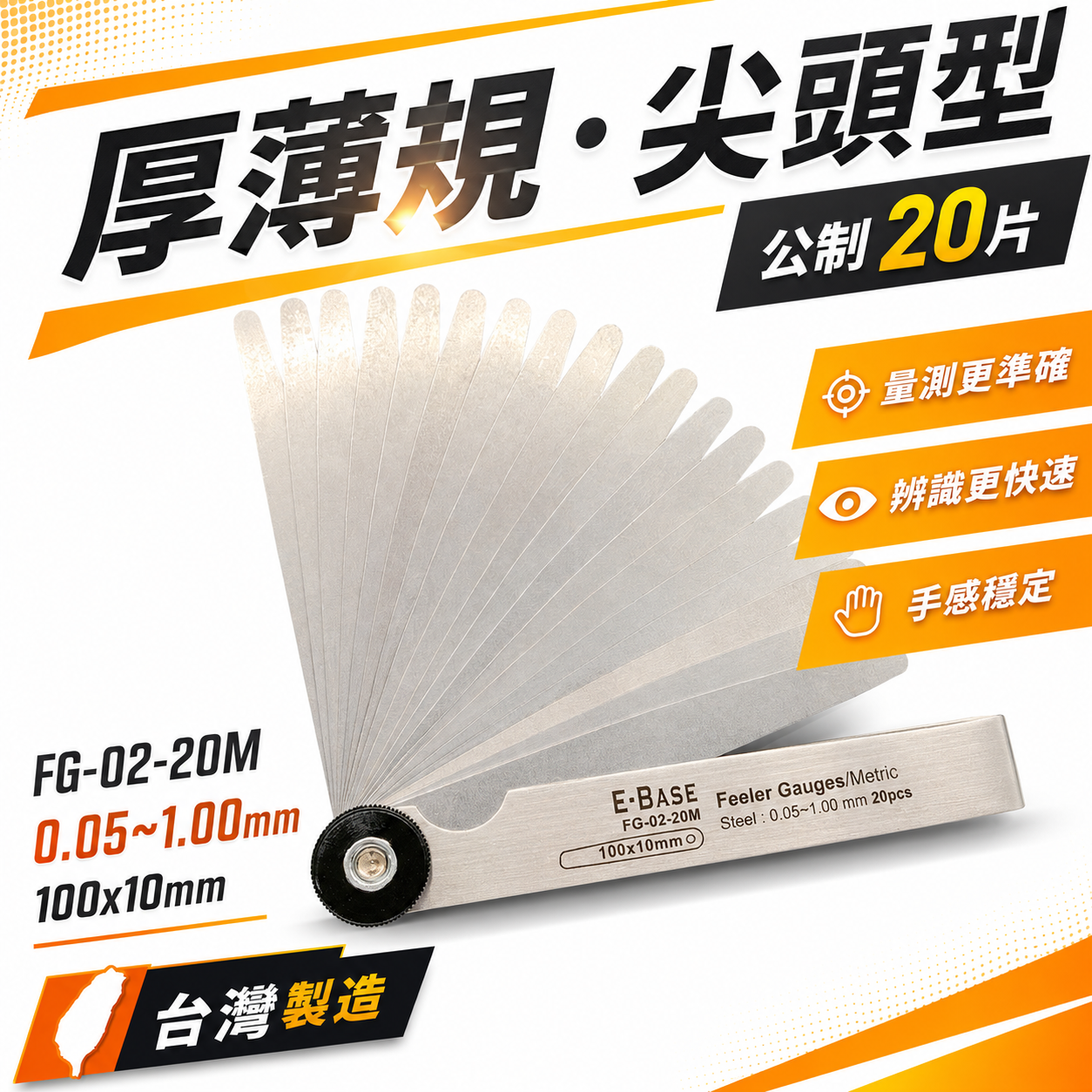 新版｜E-BASE 馬牌｜FG-02-20M｜尖頭厚薄規｜測量間隙 公制-20片 彈簧鋼-金屬厚薄規｜台灣製