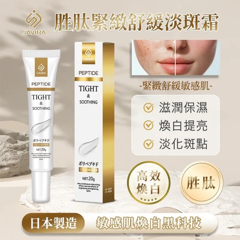 WSBB10480  SAVIRA 胜肽緊緻舒緩淡斑霜 20g《一組2條》（7月下旬）