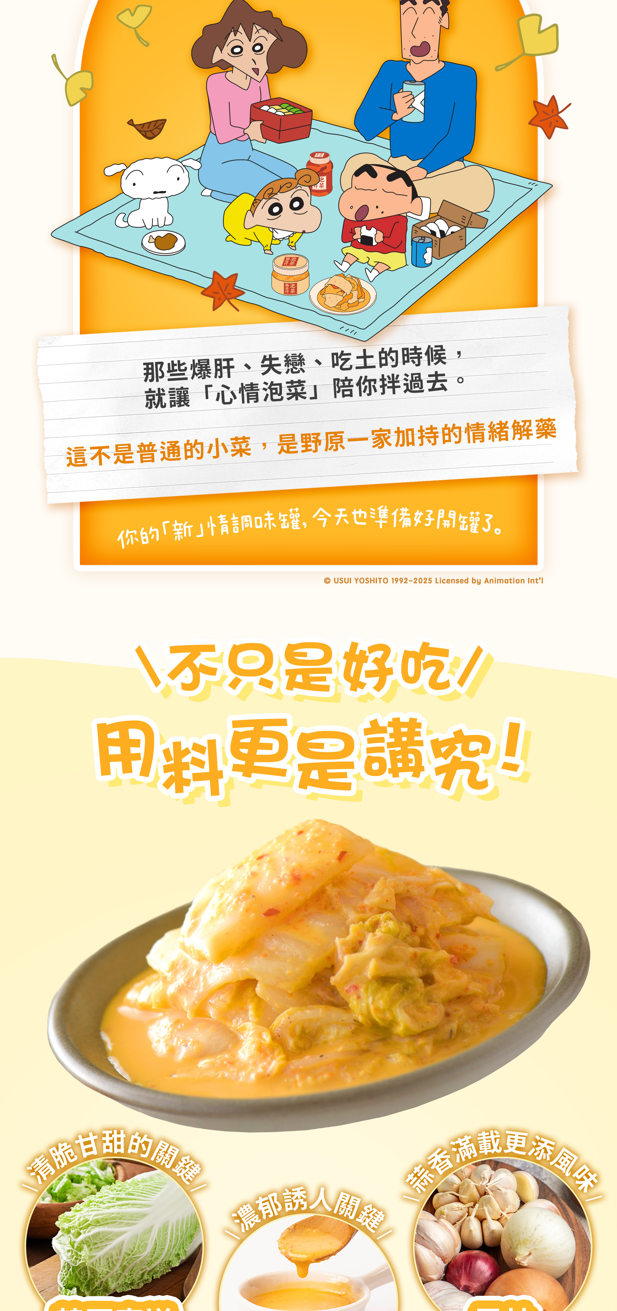 協發行泡菜聯名款黃金泡菜美味講究：選用韓國直送大白菜、祕製黃金醬汁與雲林大蒜，是野原一家加持的情緒解藥。