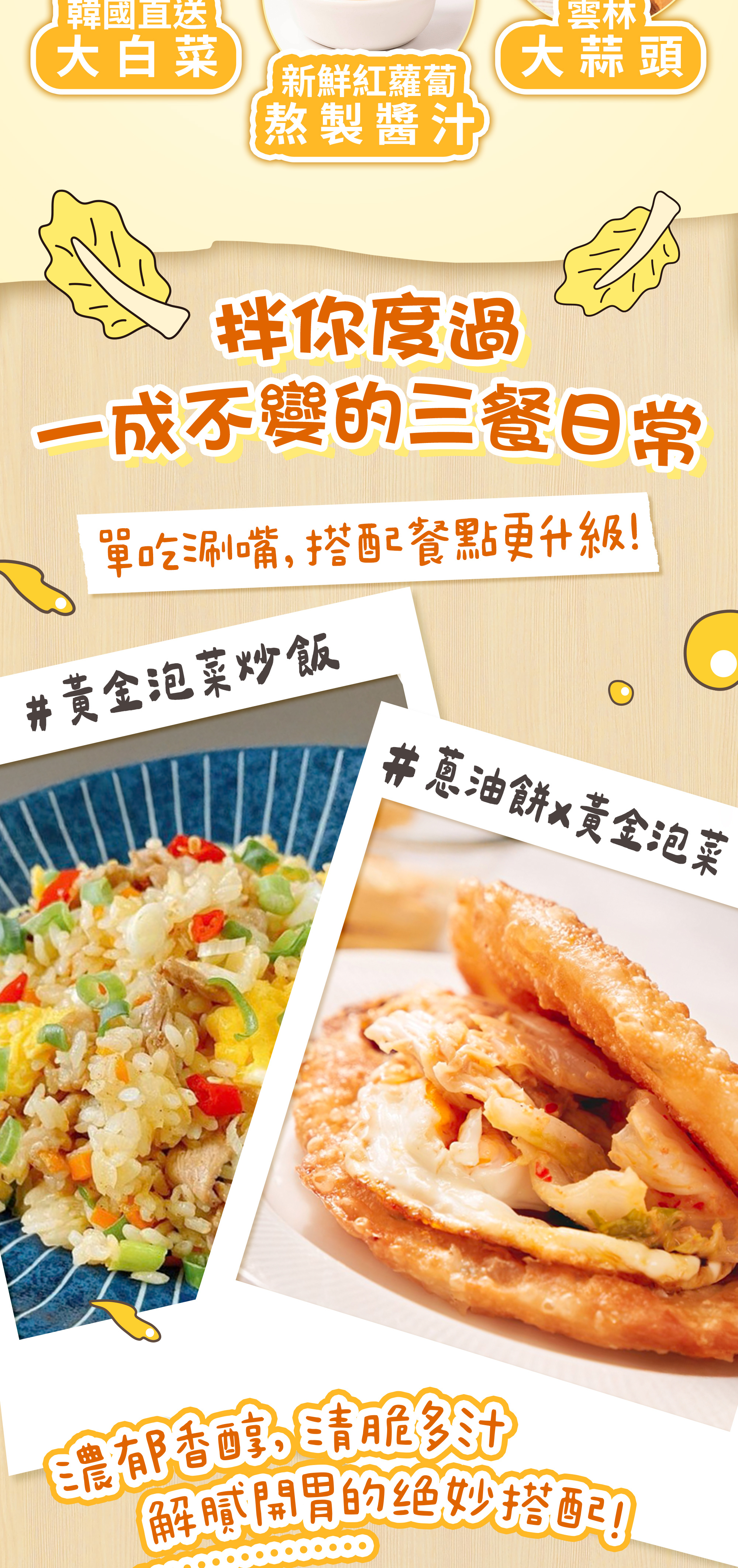 協發行泡菜黃金泡菜創意入菜，不論是黃金泡菜炒飯或搭配蔥油餅，皆能呈現濃郁香醇、解膩開胃的絕妙搭法。