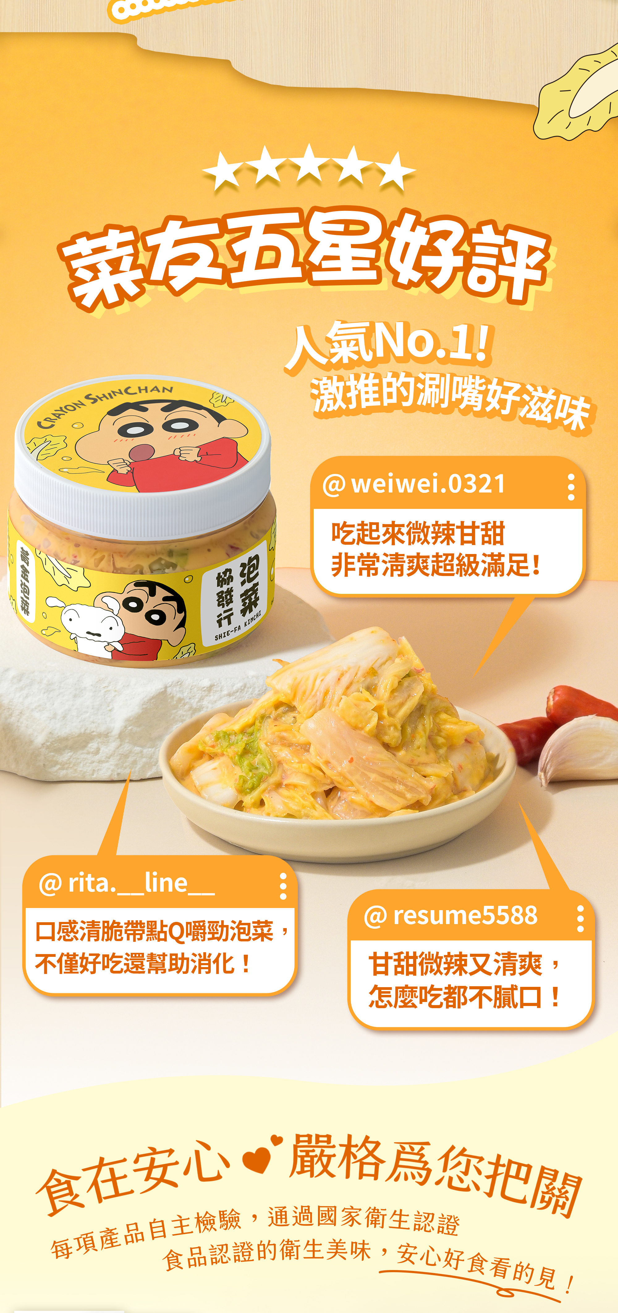 協發行泡菜蠟筆小新聯名黃金泡菜 420g 獲菜友五星好評，口感清脆帶點 Q 勁，通過國家衛生認證，食在安心。