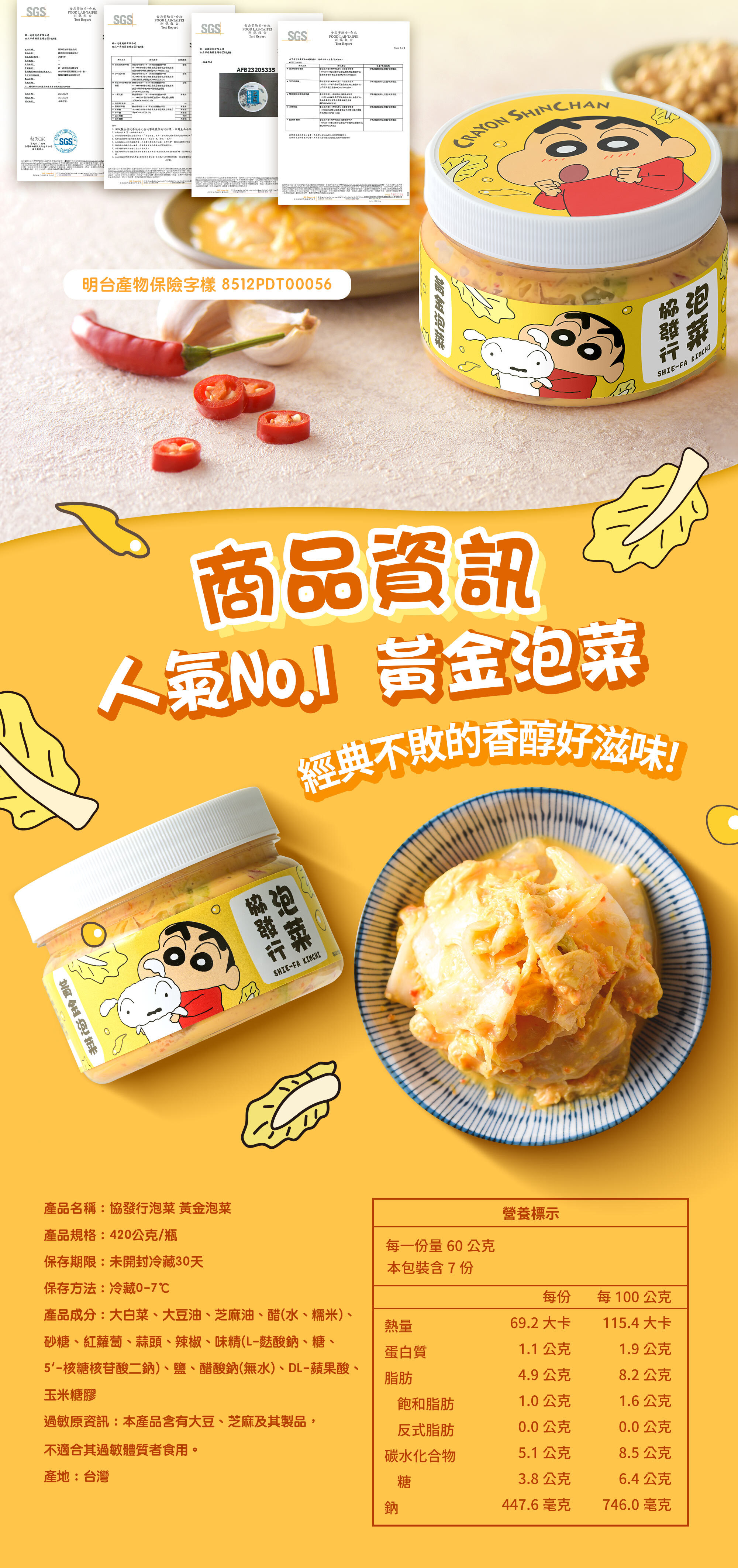 協發行泡菜蠟筆小新聯名黃金泡菜 420g 商品資訊與營養標示，經典不敗的香醇滋味，自主檢驗與合格認證看得見。