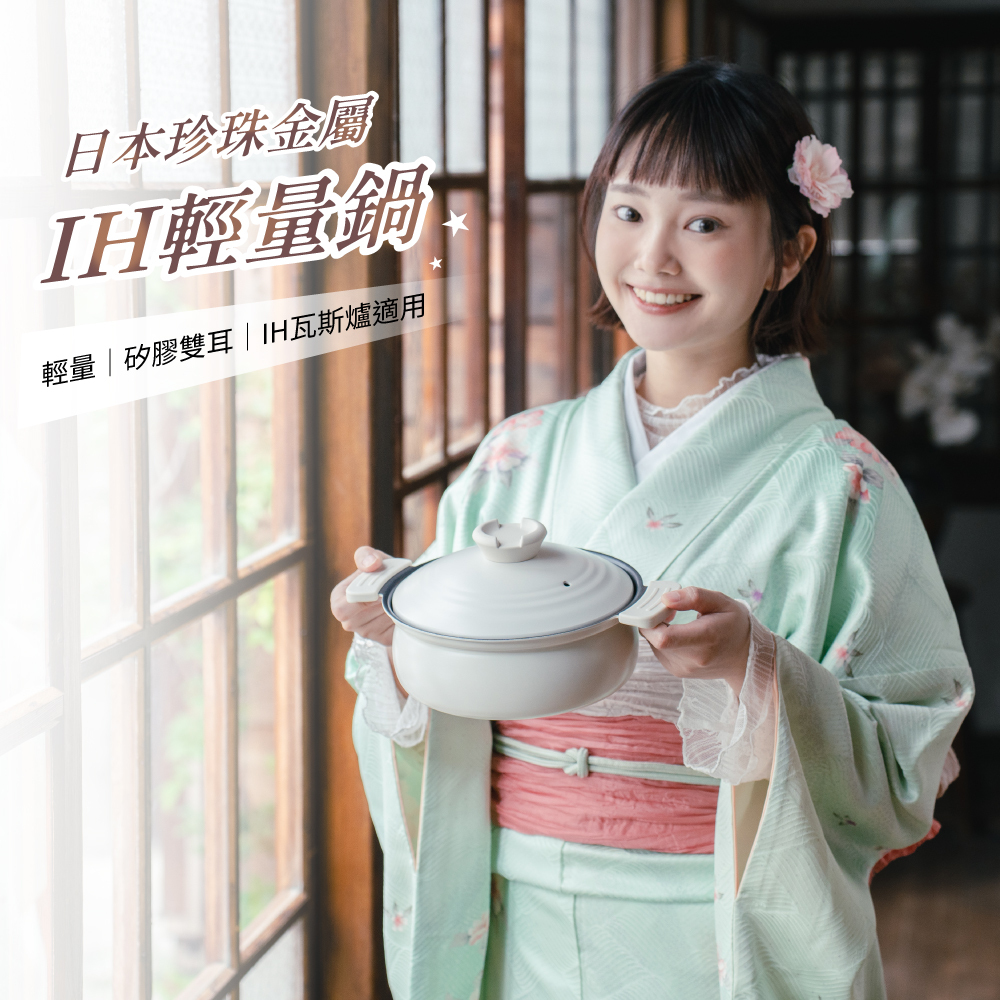 日本珍珠金屬IH輕量鍋