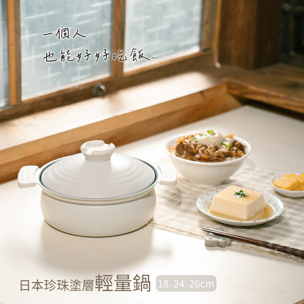 日本珍珠金屬IH輕量鍋