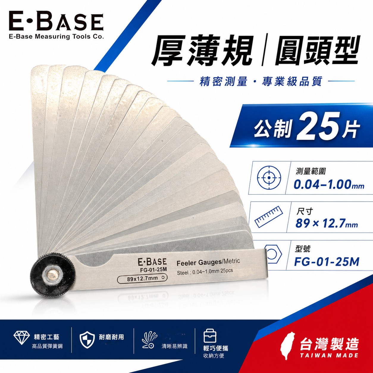 新版｜E-BASE 馬牌｜FG-01-025M｜彈簧鋼-厚薄規｜測量間隙寬度25片 公制 金屬間隙片｜台灣製