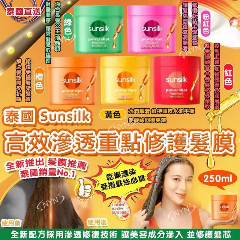 S21693  泰國 Sunsilk 高效滲透重點修護髮膜 250ml