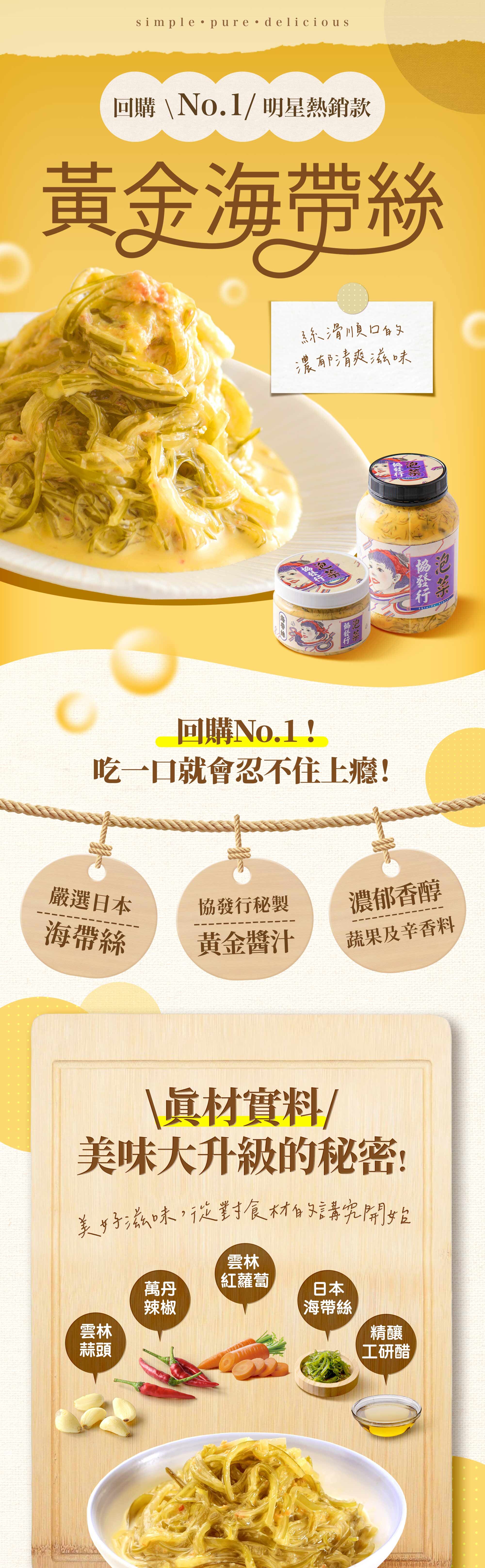協發行泡菜黃金海帶絲 420g 與 650g 瓶裝,明星熱銷回購 No.1,嚴選日本海帶絲搭配祕製黃金醬汁,呈現絲滑順口的濃郁滋味。