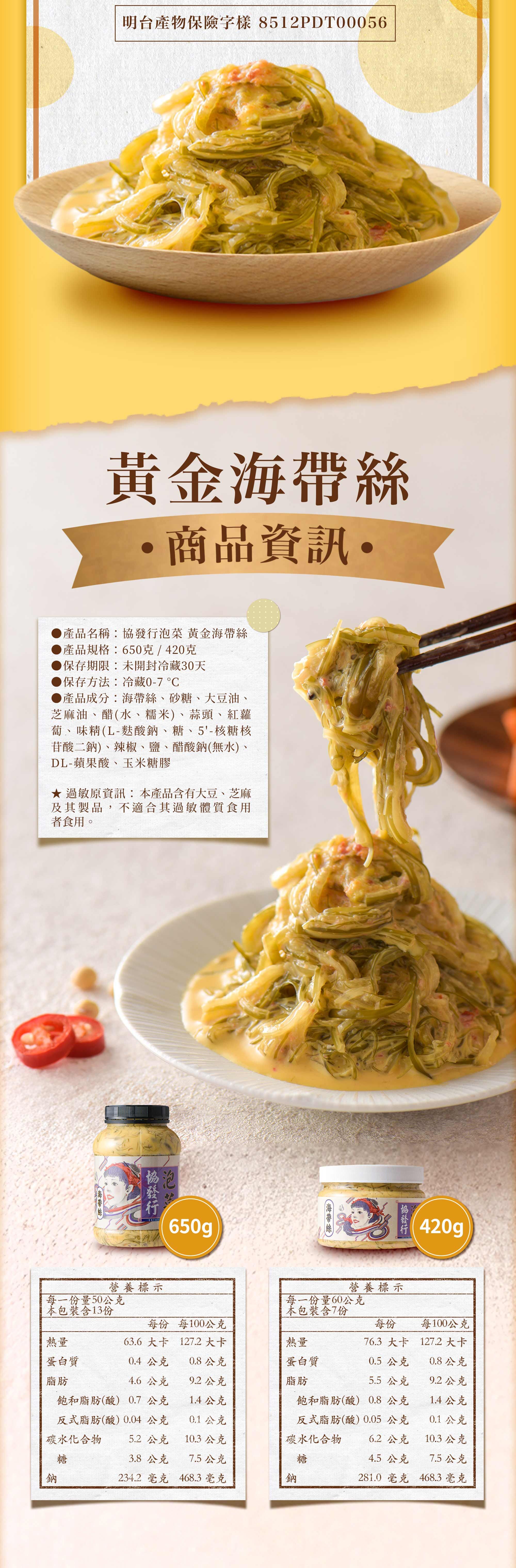 協發行泡菜黃金海帶絲 420g 與 650g 商品資訊與營養標示，通過國家級衛生認證與產品責任險，保證食在安心。