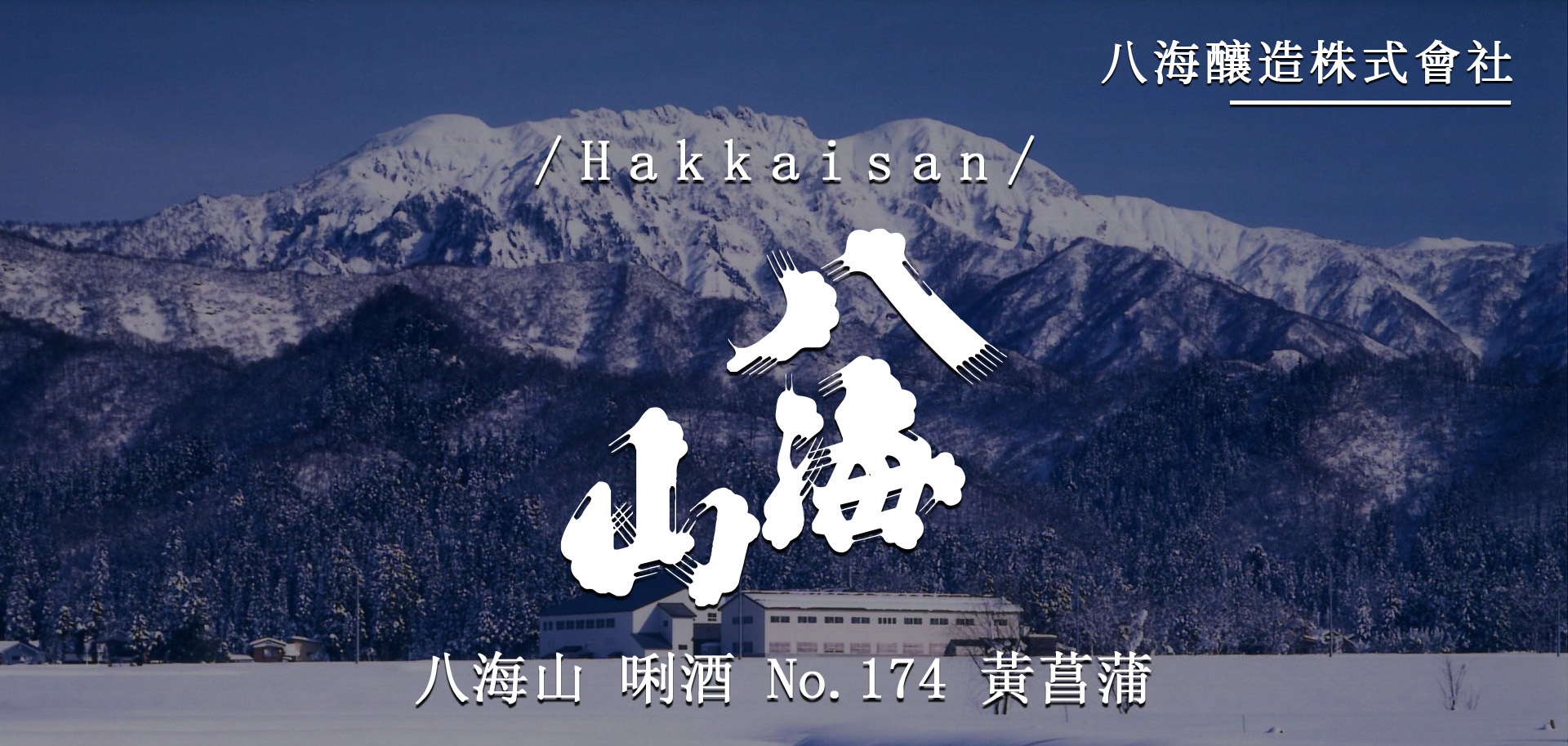 八海山唎酒No.174 黃菖蒲| 初夏限定淡麗辛口| 清酒匯SakeSale