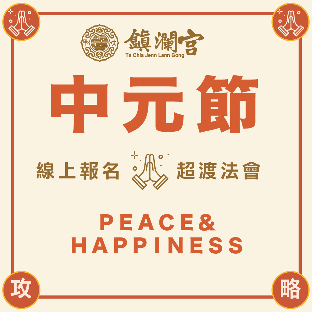 超渡《地基主》法會-含代燒九轉壽生蓮花金-頂級規格-提升家運 │ 闔家平安 │ 超渡拔薦法會 │