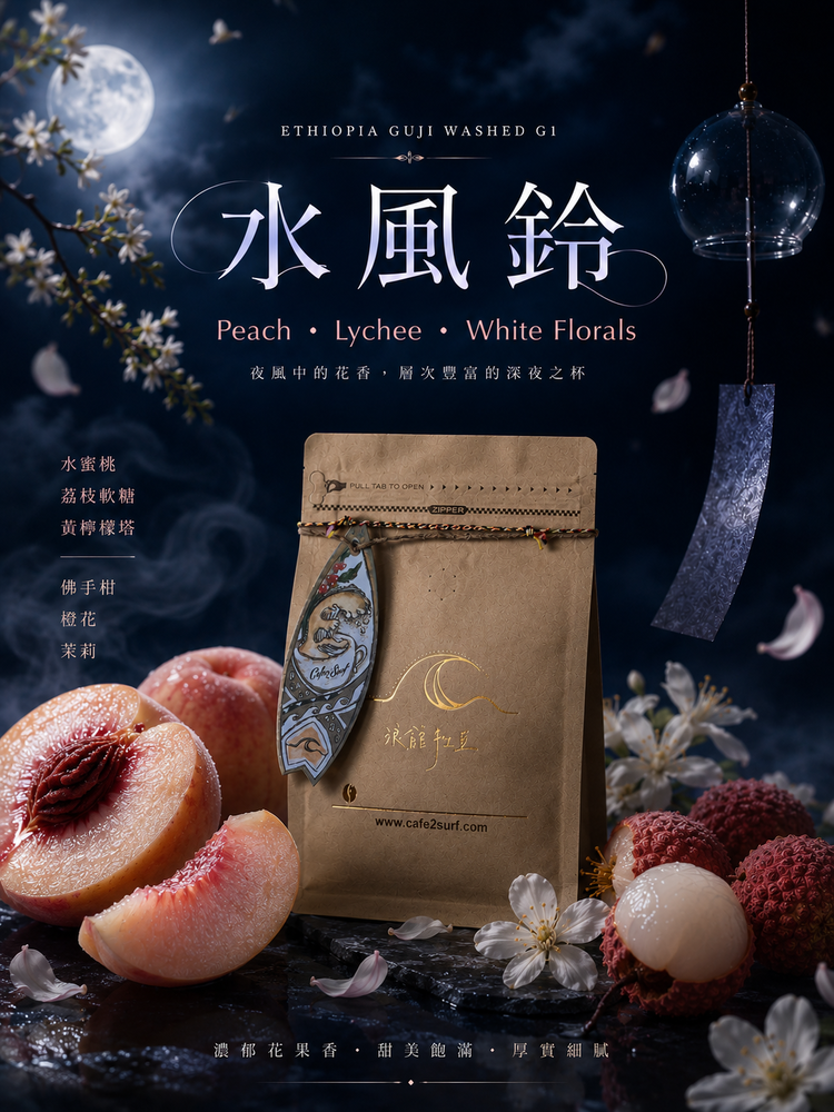 水風鈴｜衣索比亞 古吉 水洗 G1 26/01 批次｜淺焙精品咖啡豆｜咖啡豆 227g