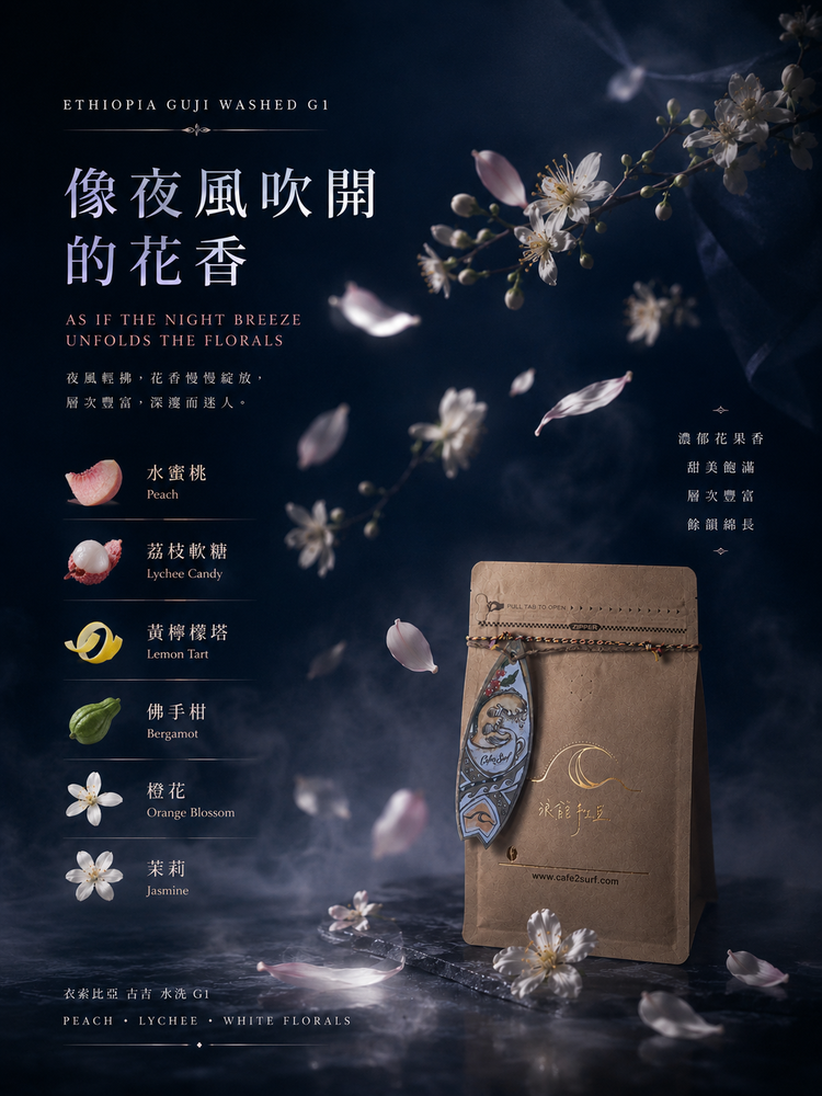 水風鈴｜衣索比亞 古吉 水洗 G1 26/01 批次｜淺焙精品咖啡豆｜咖啡豆 227g