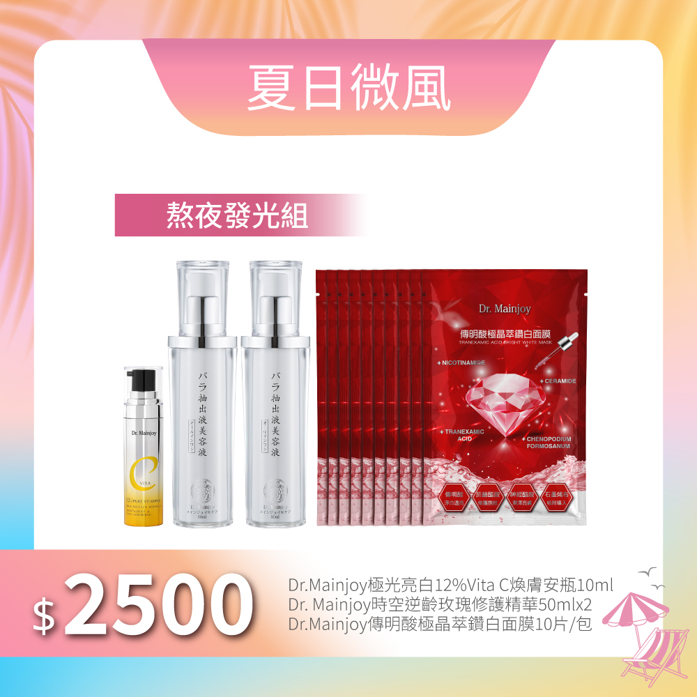 【夏日微風】Dr.Mainjoy極光亮白12%VitaC煥膚安瓶10ml+Dr.Mainjoy時空逆齡玫瑰修護精華50mlx2入+Dr.Mainjoy傳明酸極晶萃鑽白面膜10片/包