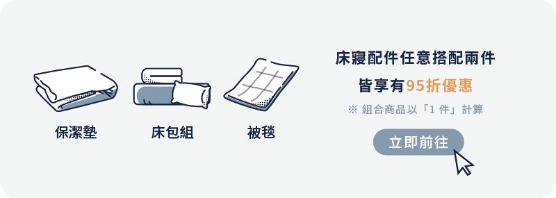 晚安奈特床寢配件任選兩件優惠