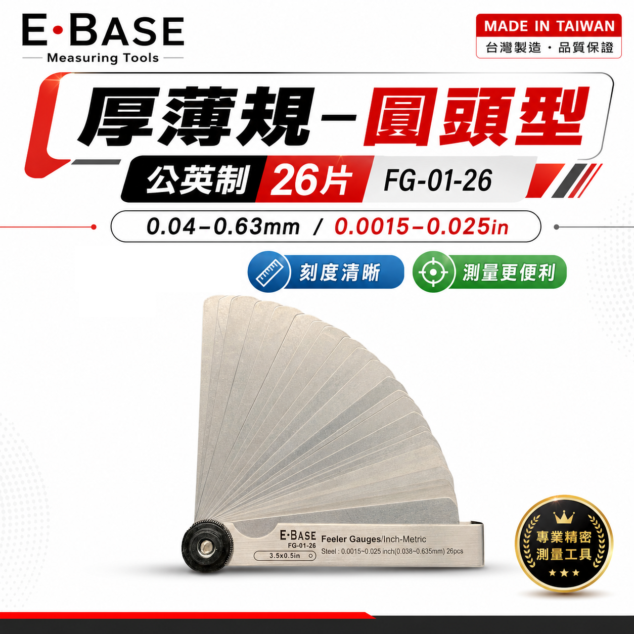 新版｜E-BASE 馬牌｜FG-01-026｜公英制-26片｜彈簧鋼-厚薄規｜測量間隙寬度金屬間隙片｜台灣製