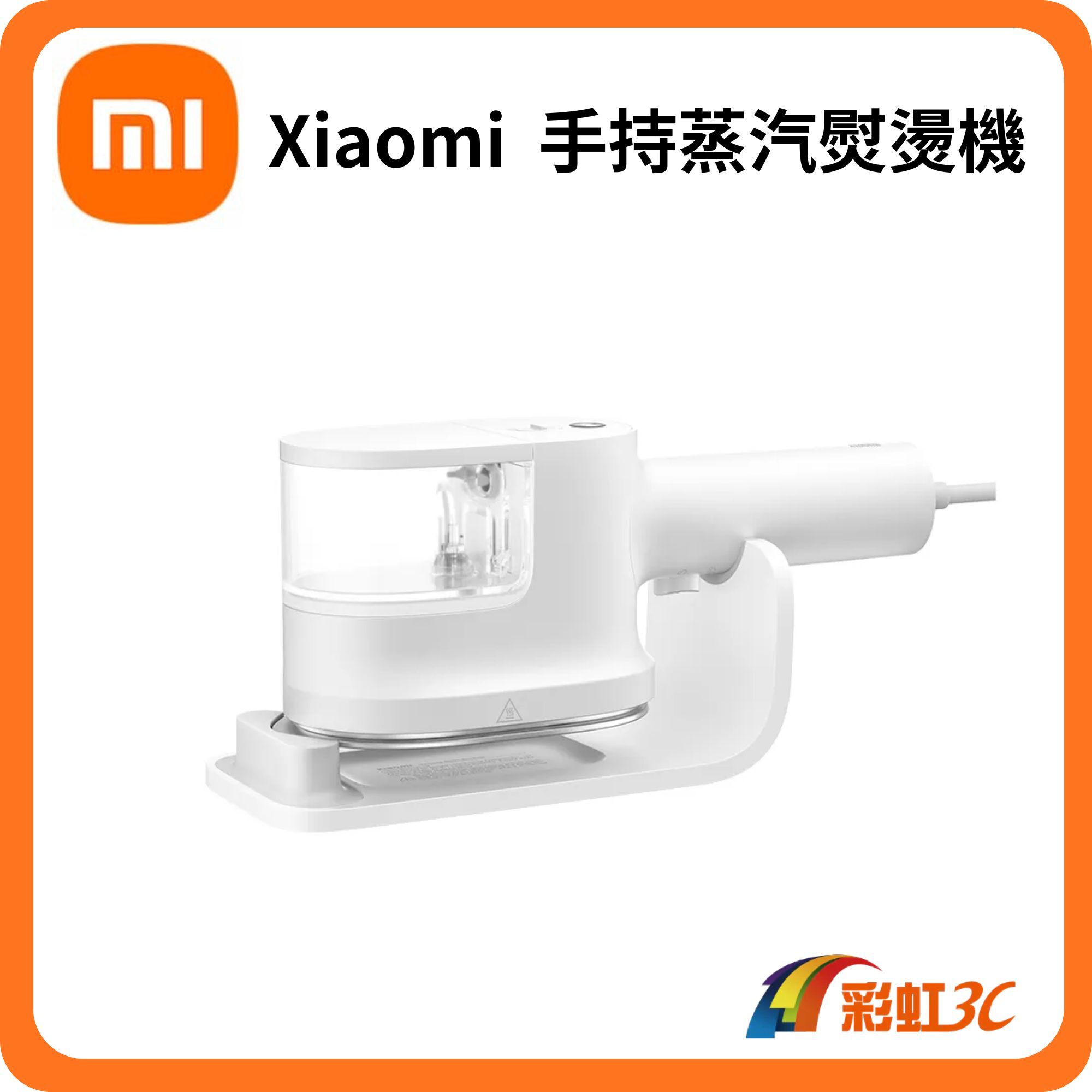 小米 Xiaomi 手持蒸汽熨燙機