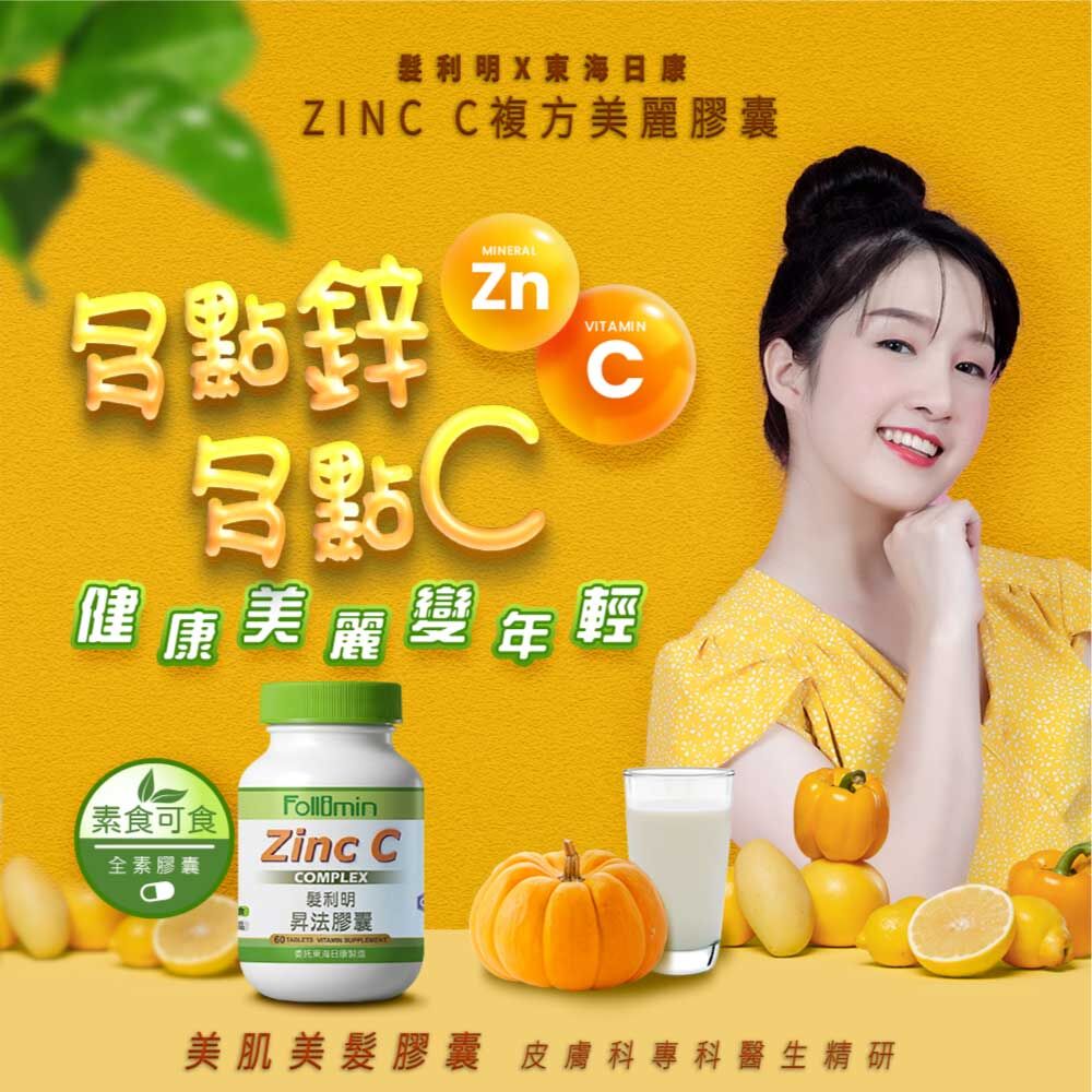 髮利明X東海日康_ZINC-C複方美麗膠囊