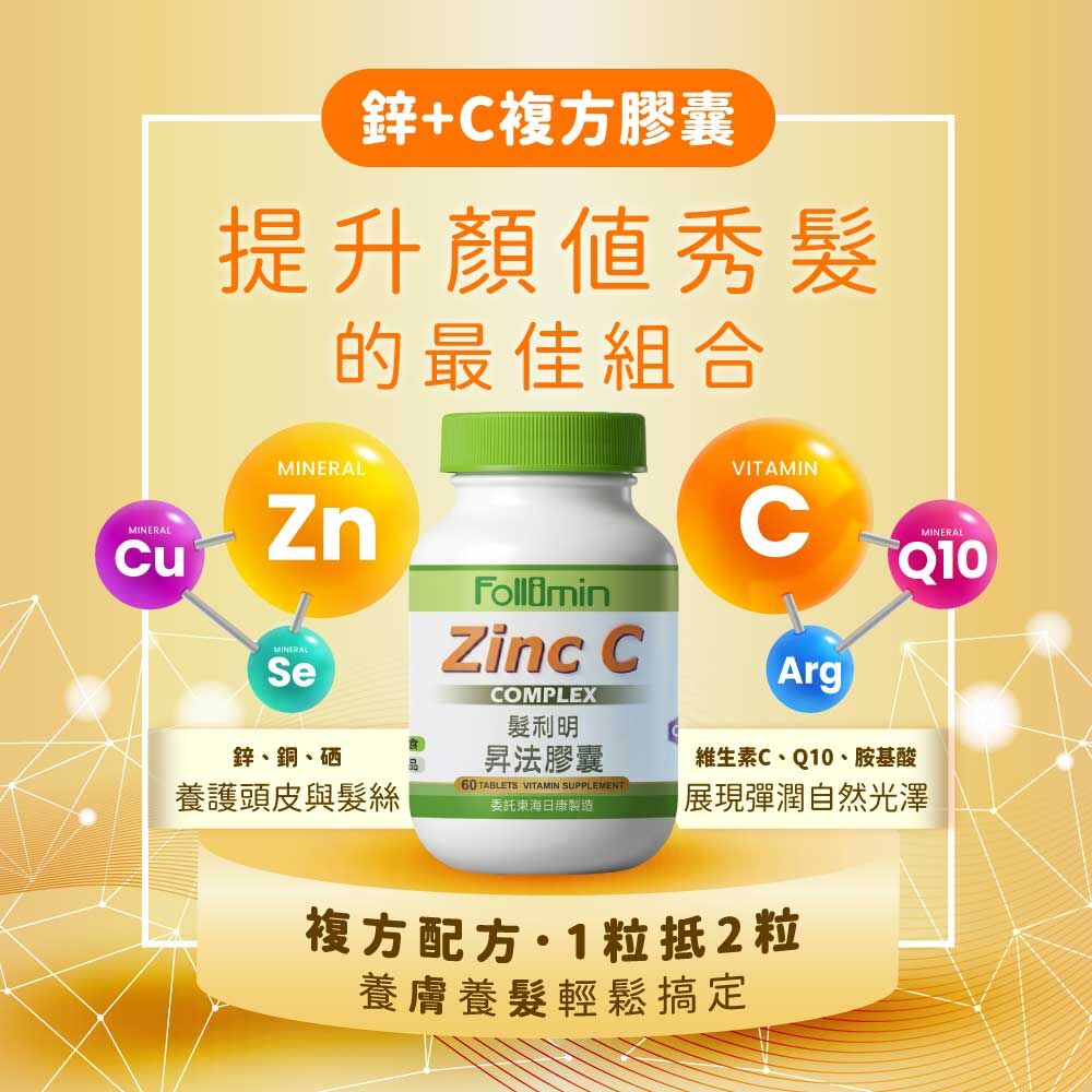 髮利明X東海日康_ZINC-C複方美麗膠囊