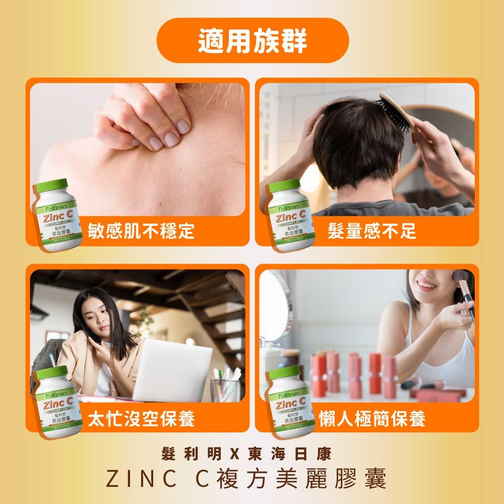 髮利明X東海日康_ZINC-C複方美麗膠囊
