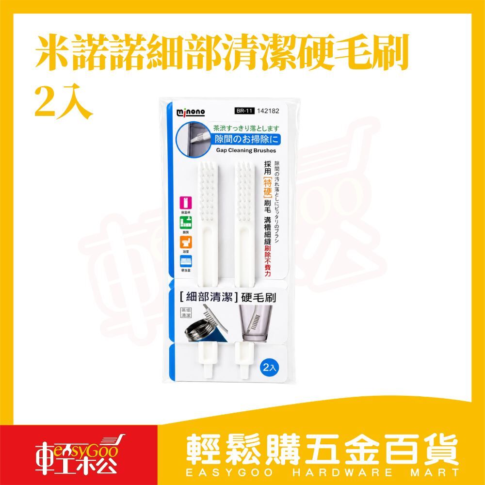 米諾諾細部清潔硬毛刷2入｜縫隙刷 清潔刷 溝槽刷 茶垢刷 水壺刷 保溫杯刷 細節刷 廚房清潔【輕鬆購五金百貨】