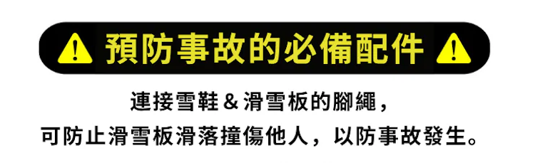 雪板防脫落腳繩預防事故的發生