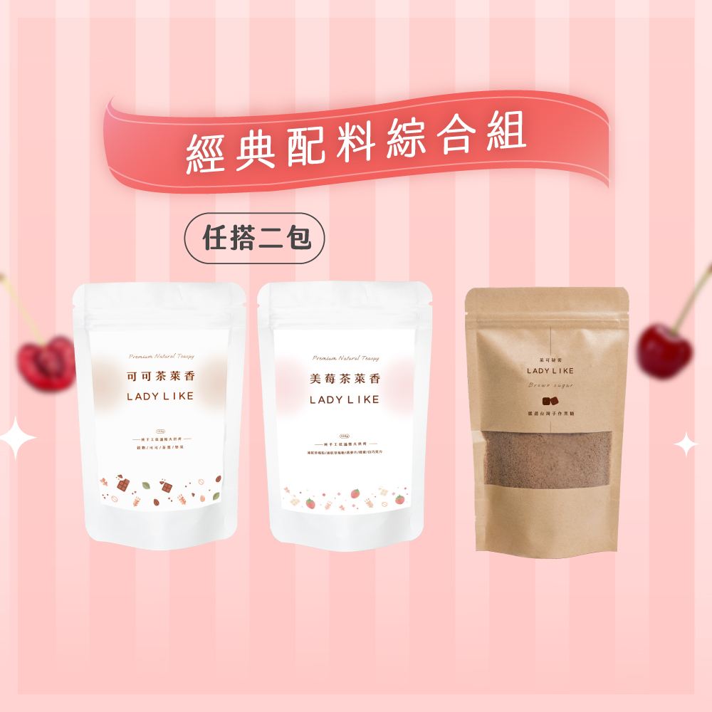 經典配料綜合組