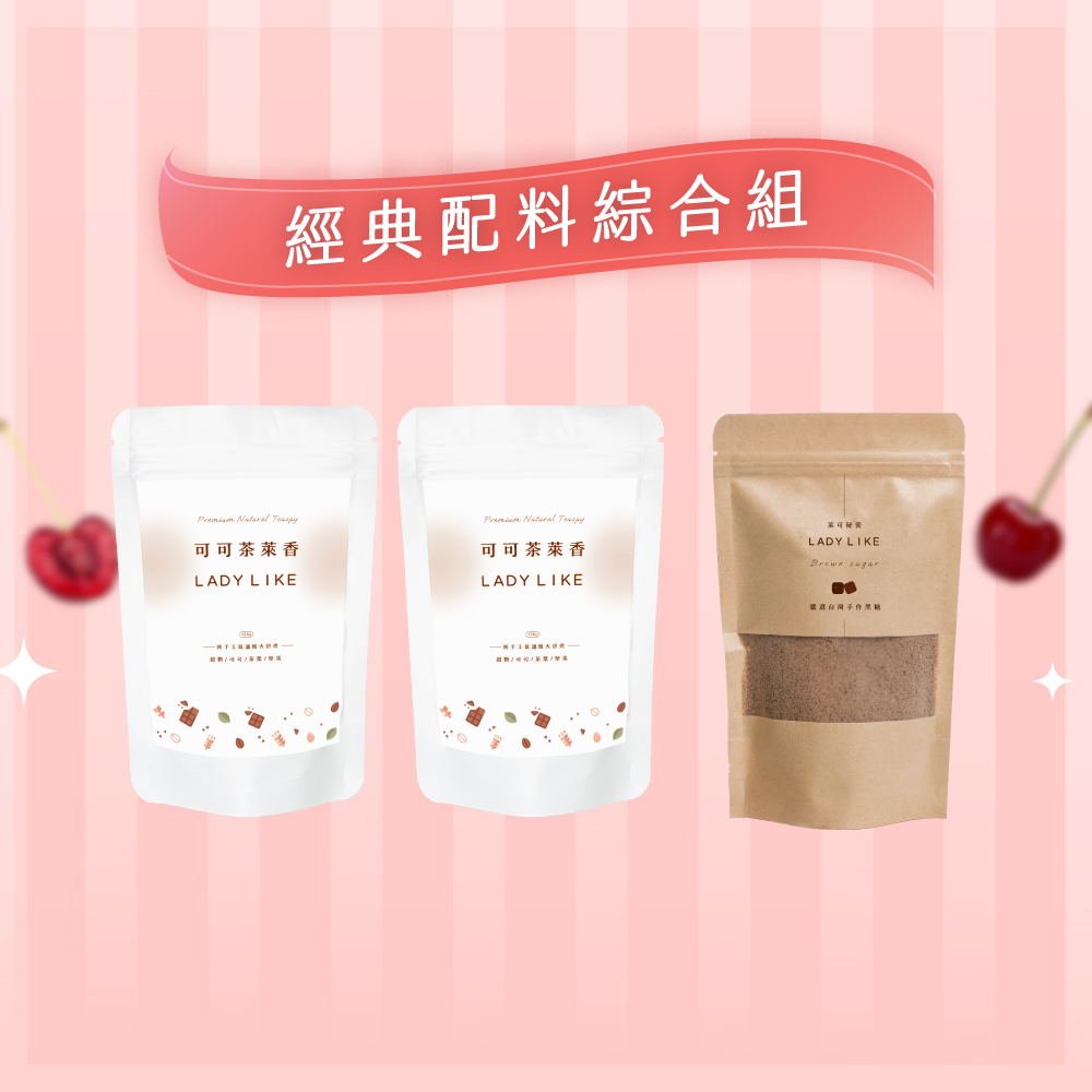 經典配料綜合組
