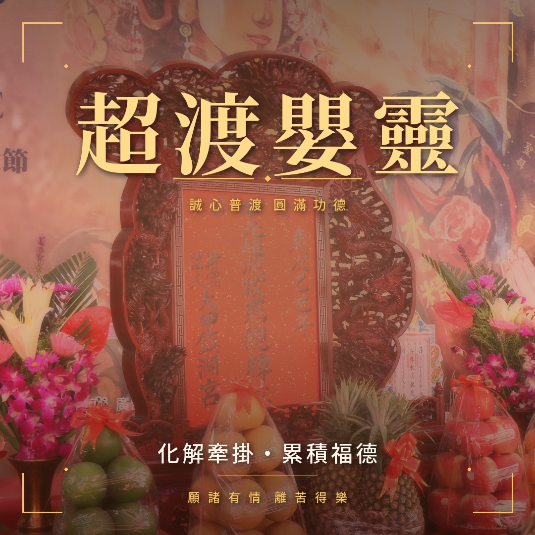 超渡《無緣子女/嬰靈》法會-含代燒九轉壽生蓮花金-頂級規格-助無緣子女早日投胎 │ 植福澤 │ 超渡拔薦法會 │ 中元普渡【鎮瀾宮】