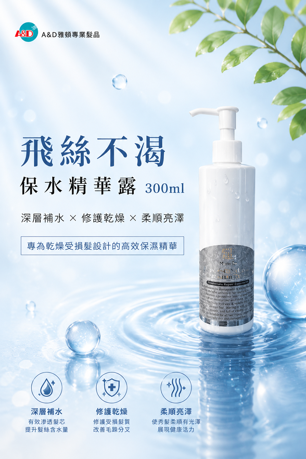 保水精華露,護髮精華,保濕護髮,乾燥毛躁,柔順護髮,染燙修護,髮絲保濕,護髮乳,A&D雅頓,受損髮護理,亮澤護髮,免沖洗護髮