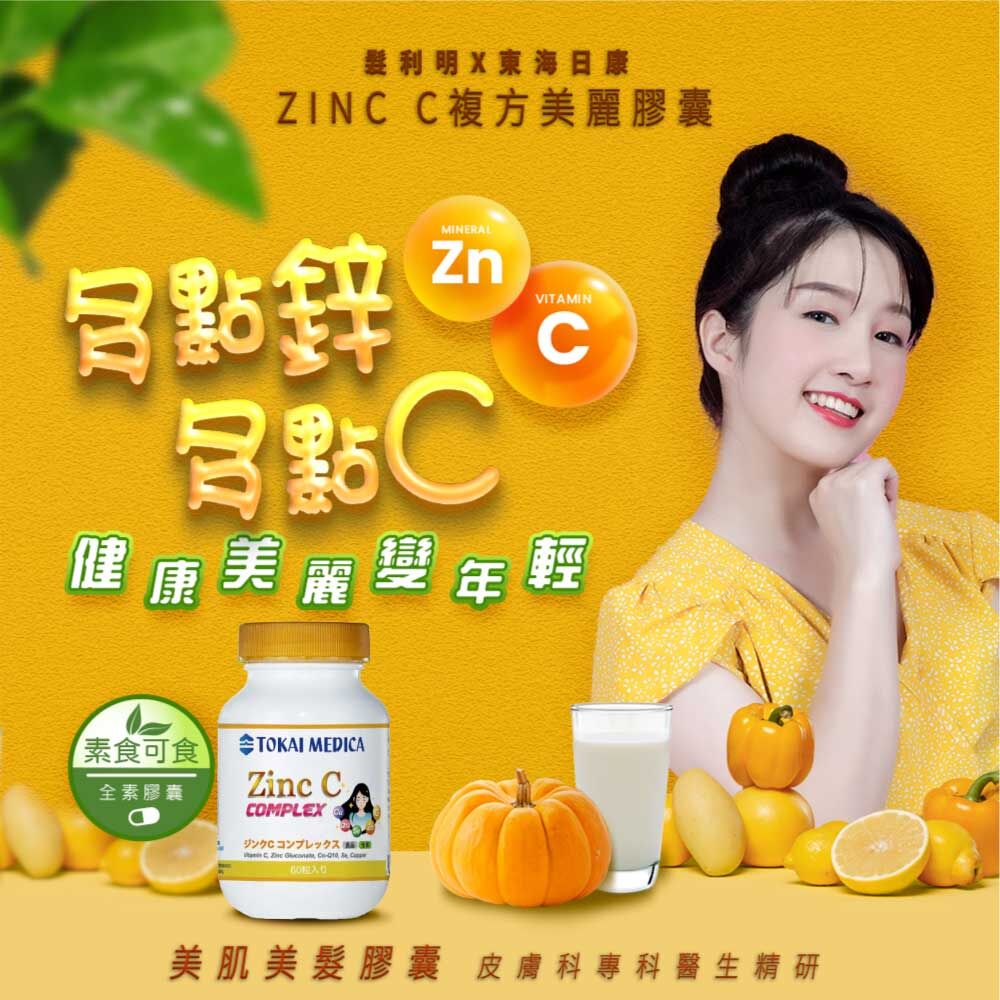 東海日康_ZINC-C複方美麗膠囊