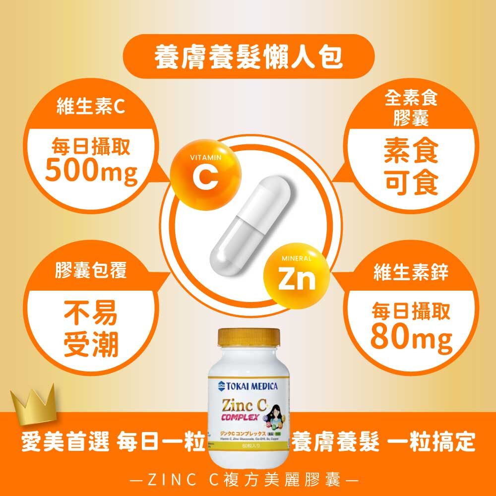 東海日康_ZINC-C複方美麗膠囊