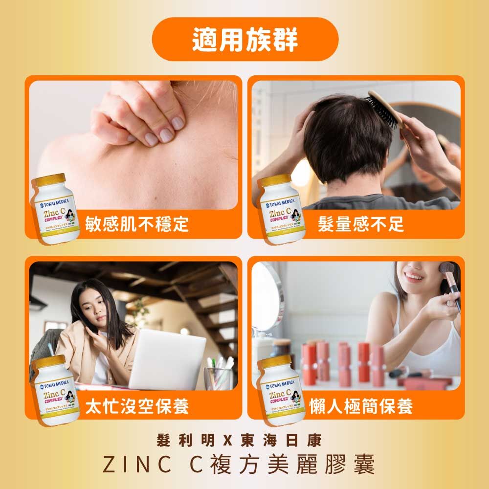 東海日康_ZINC-C複方美麗膠囊