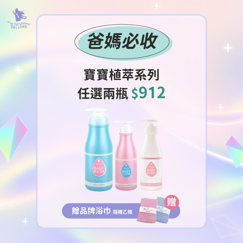 任你配【寶寶洗護沐系列】任選2瓶 優惠價 ＄912