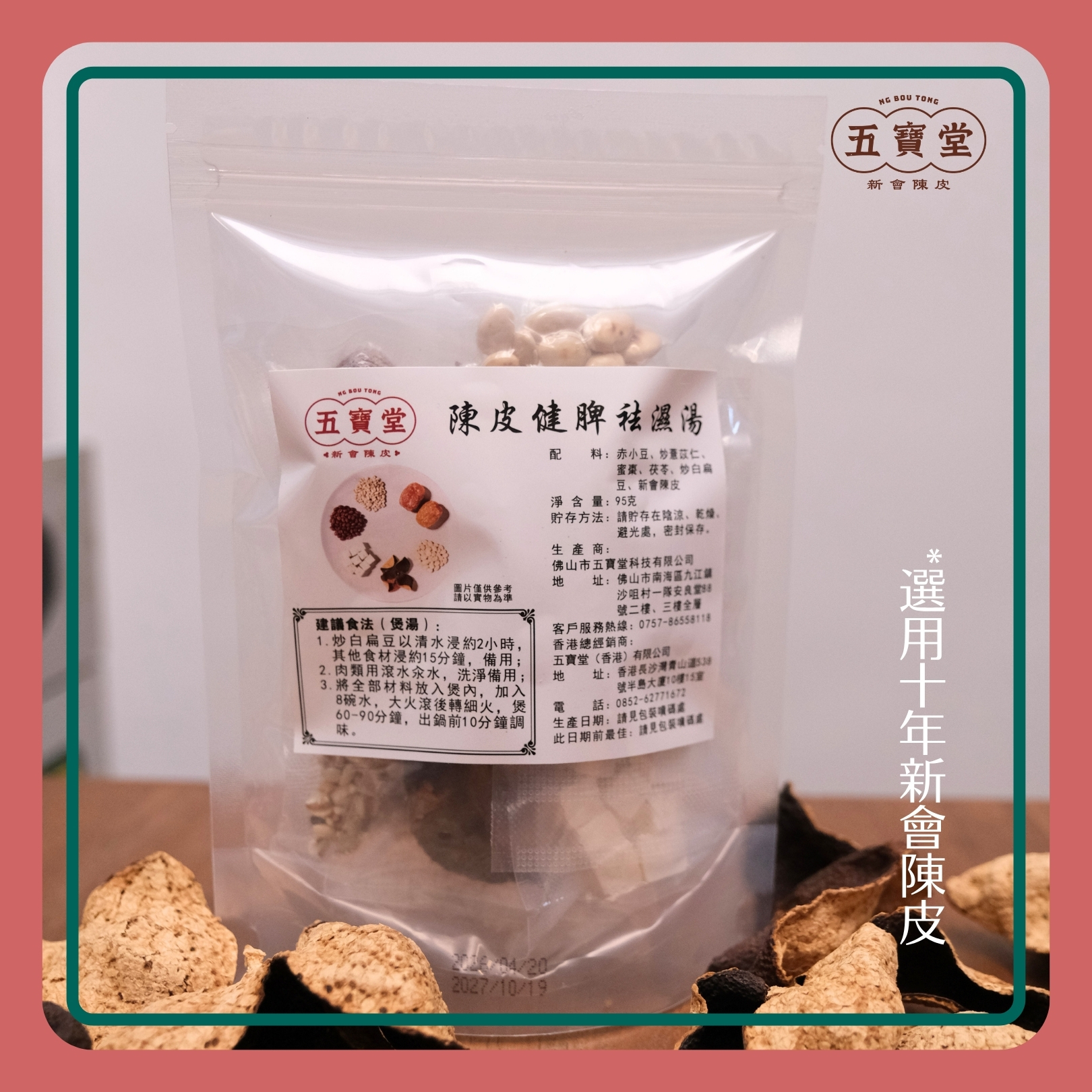 陳皮健脾祛濕湯包 嚴選十年新會陳皮 (4-5人份量)