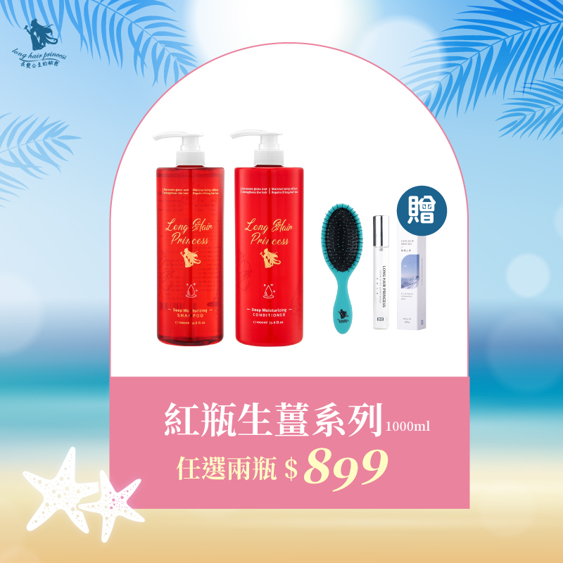年中慶【紅瓶洗護系列】任2瓶 優惠價＄899