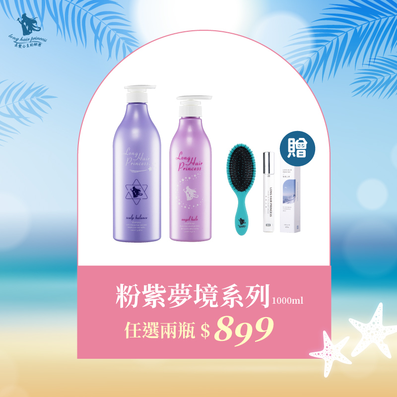 年中慶【粉紫洗護系列】任2瓶 優惠價＄899