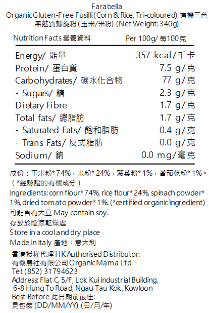 Farabella 意大利有機三色無麩質螺旋粉 (玉米/米粉) 340g(93206)