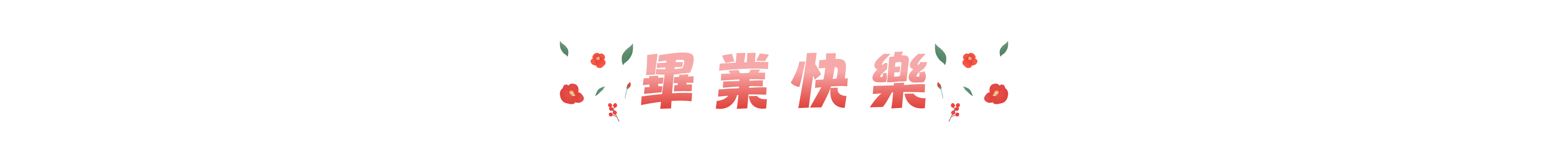 畢業季：用一份禮物，把青春的回憶留下來