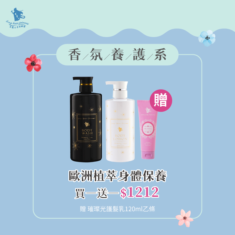 月底救星【歐洲植萃香氛沐浴露＆身體乳】任選2瓶$1212