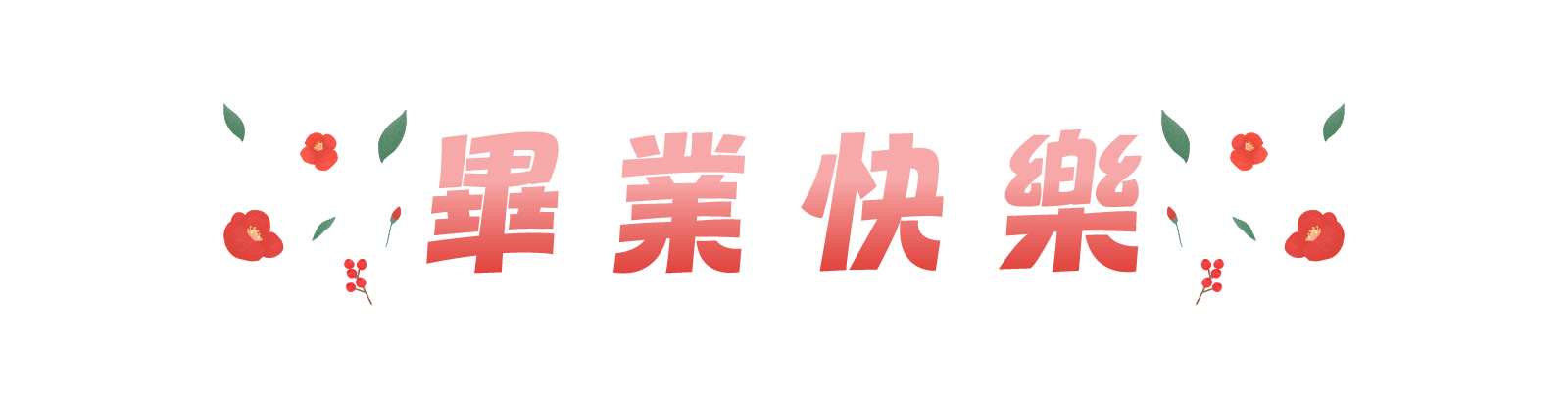 畢業季：用一份禮物，把青春的回憶留下來
