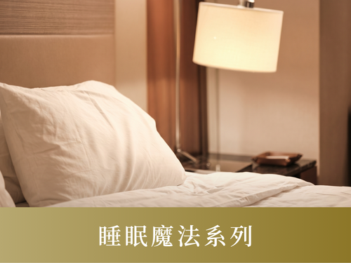 睡眠魔法系列