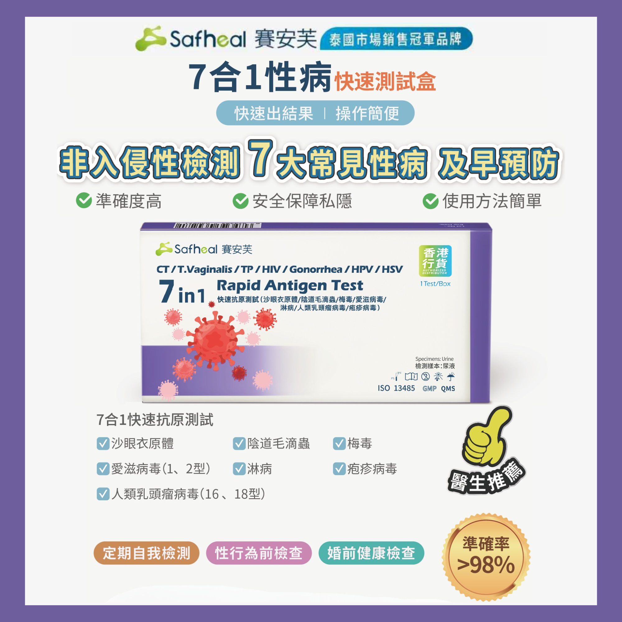 Safheal 賽安芙7合1性病快速測試盒 - 有效期: 2028年4月或之後