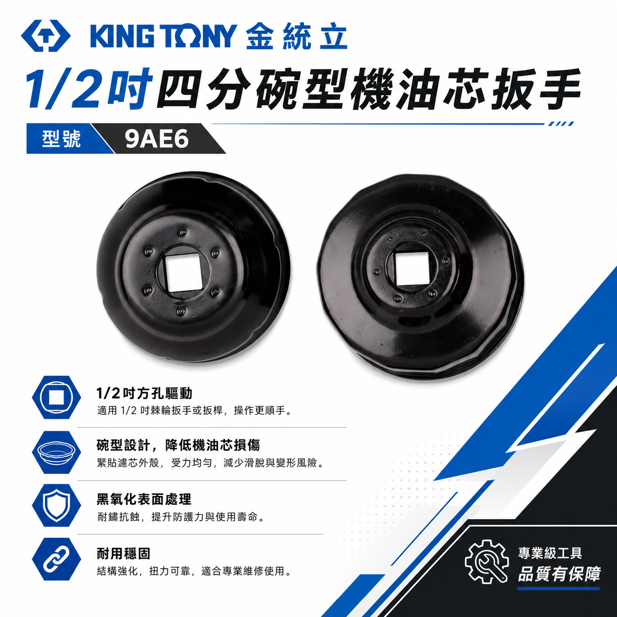 KING TONY 金統立｜1/2" 四分碗型機油芯扳手｜9AE6-6514A 9AE-67414 8414｜台灣製｜公司貨
