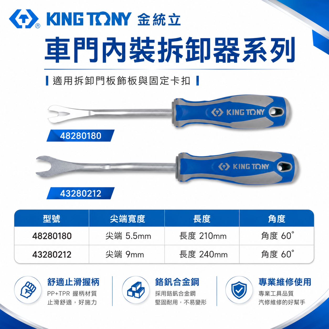 KING TONY 金統立｜膠扣起子 門扣起子 扣環 塑膠扣鈕 Y型起子｜48280180｜43280212